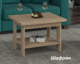 Стіл журнальний Шафран, Пєхотін